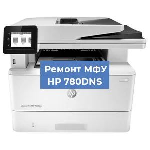 Ремонт МФУ HP 780DNS в Тюмени